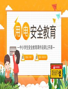 中小學(xué)生用電安全教育課件pptx
