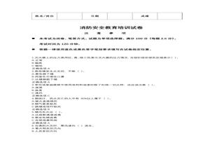 消防安全教育培訓(xùn)試卷docx