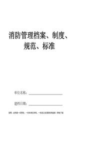 消防管理檔案、制度、規(guī)范、標(biāo)準(zhǔn)pptx