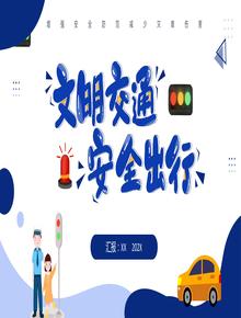 交通安全文明出行pptx