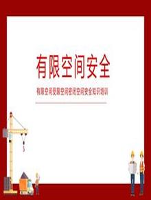 有限空間知識警示培訓(xùn)pptx