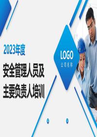 2023主要負(fù)責(zé)人及安全管理人員培訓(xùn)pptx