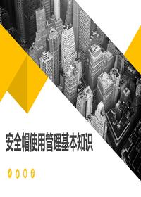 安全帽使用管理基本知識(35頁)pptx