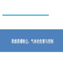 易燃易爆粉塵、氣體的危害與控制pptx