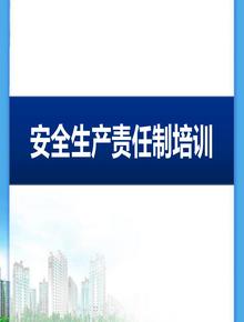 安全生產責任制培訓（48頁）pptx