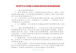天然氣公司重大危險(xiǎn)源和應(yīng)急救援制度doc