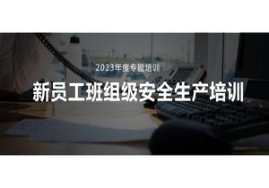 新員工車間級安全培訓(xùn)pptx