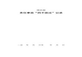 責(zé)任事故四不放過記錄doc