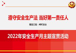 123頁！2022年安全月主題宣貫活動課件pptx