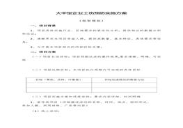 大中型企業(yè)工傷預(yù)防實(shí)施方案doc
