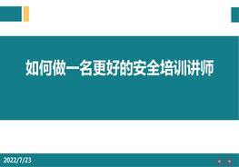 如何做一名更好的安全培訓(xùn)講師pptx
