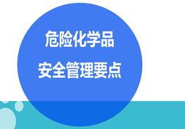 危險(xiǎn)化學(xué)品安全管理要點(diǎn)ppt