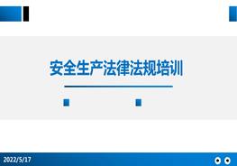 企業(yè)法律法規(guī)相關(guān)知識安全培訓(xùn)課件pptx