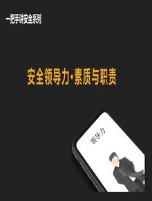 管理人員素質(zhì)與職責(zé)（53頁(yè)）pptx