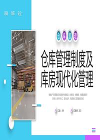 立體倉(cāng)庫(kù)管理制度及庫(kù)房現(xiàn)代化管理培訓(xùn)丨29頁(yè)pptx