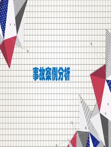 用電事故案例分析和隱患排查圖集（76頁）ppt