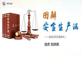 圖解《中華人民共和國安全生產(chǎn)法》2021版本pptx