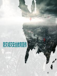 防災(zāi)減災(zāi)教育宣傳丨42頁(yè)pptx