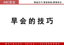 班組開早會(huì)(晨會(huì))技巧ppt