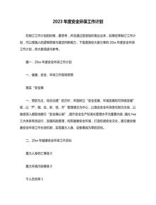 2023年度安全環(huán)保工作計劃docx