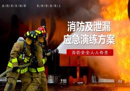 消防及泄漏應(yīng)急演練方案pptx