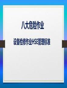  八大危險(xiǎn)作業(yè)設(shè)備檢修作業(yè)HSE管理標(biāo)準(zhǔn)pptx
