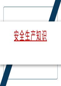 安全生產(chǎn)知識丨34頁pptx