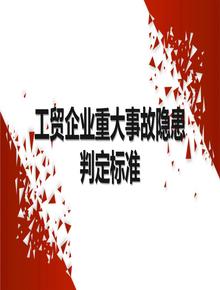 工貿(mào)企業(yè)重大事故隱患判定標(biāo)準(zhǔn) （ 部令第10號 ） (4)pptx
