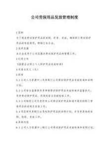 公司勞保用品發(fā)放管理制度（2頁(yè)）docx