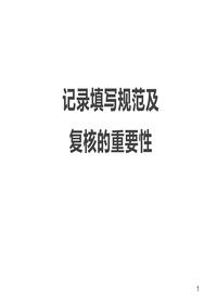 記錄填寫(xiě)規(guī)范及復(fù)核的重要性ppt