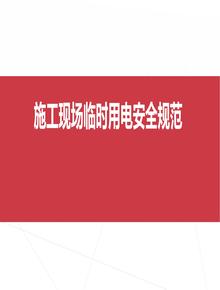 施工現(xiàn)成臨時(shí)用電安全技術(shù)規(guī)范 - 副本(1)pptx