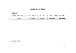 某省健康企業(yè)評估表docx