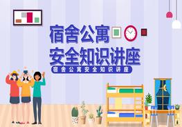 宿舍公寓安全知識(shí)講座pptx