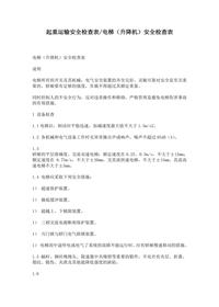 4電梯（升降機）安全檢查表doc