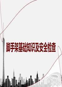 腳手架基礎(chǔ)知識(shí)及安全檢查丨51頁(yè)pptx