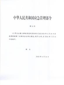 2023版《工貿(mào)企業(yè)重大事故隱患判定標(biāo)準(zhǔn)》部令第10號pdf