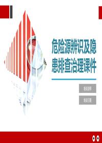 危險(xiǎn)源辨識(shí)及隱患排查治理課件pptx