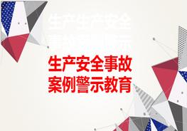 生產(chǎn)安全事故案例警示教育ppt