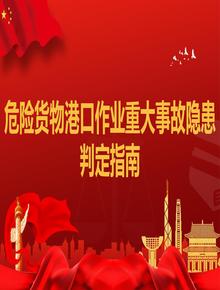 危險(xiǎn)貨物港口作業(yè)重大事故隱患判定指南pptx