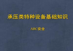 承壓類特種設(shè)備基礎(chǔ)知識pptx
