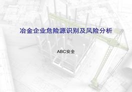 冶金企業(yè)危險(xiǎn)源的識(shí)別及風(fēng)險(xiǎn)分析ppt