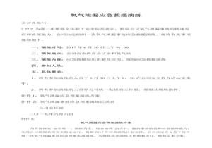 液氧泄漏應(yīng)急演練方案docx