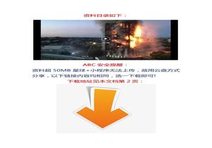 【視頻】史無前例大合集！23個典型火災(zāi)案例docx