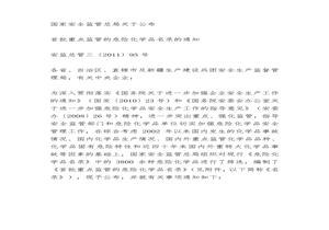 首批重點監(jiān)管的危險化學(xué)品名錄doc