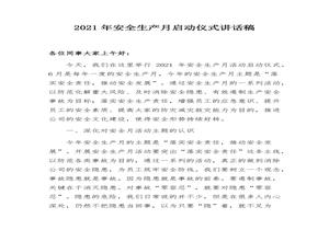 安全生產(chǎn)月啟動(dòng)儀式講話稿（3頁）docx