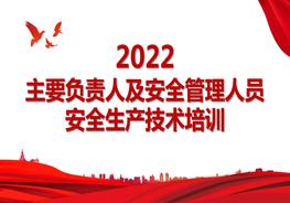 企業(yè)主要負(fù)責(zé)人及安全管理人員培訓(xùn)pptx
