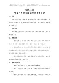 有限公司節(jié)假日、周末值班管理規(guī)定docx