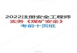 2022年注安實務(wù)《煤礦安全》考前十頁紙pdf