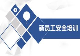 新員工安全標(biāo)志及通用安全知識(shí)培訓(xùn)pptx