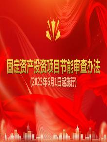 固定資產(chǎn)投資項目節(jié)能審查辦法（2023年6月1日起施行）pptx